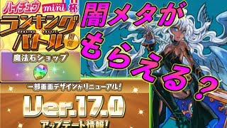 パズドラ アプデ情報 Ver170 使い易さUP！？画面の変化がでかい！パズドラ レーダーで闇メタがもらえる？ [upl. by Eitac]