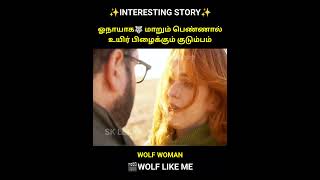 ⏩CLICK PART 2  A Girl Transforms into Wolf  Wolf like me trending viral shorts skleaksandcuts [upl. by Eelyrag]