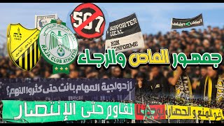 جمهور الماص والماكانا في مدرج واحد رغم المنع والحصار بوحدتنا نقاوم حتى الانتصار  RCA vs MAS [upl. by Bevvy]