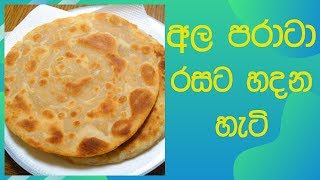 අල පරාටා රසට හදන හැටි  Aloo paratha sinhala recipe [upl. by Rustice]