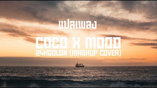 แปลเพลง Coco X Mood  24kgoldn Mashup Cover By Nick Daniels [upl. by Christianna]