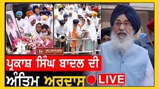 ਸ Parkash singh Badal ਦੀ ਅੰਤਿਮ ਅਰਦਾਸ Live [upl. by Teragramyram]