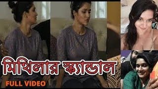 মিথিলার স্ক্যান্ডাল ফুল ভিডিও মিথিলা ও ইফতেখার আহমেদ ফাহমি Mithila amp iftekhar fahmi Scandal [upl. by Runkle]