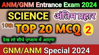 GNM Entrance Exam 2024  ANM GNM Science PYQ MCQ Question  ANM GNM Privious Year Question Papers [upl. by Ennaitsirk]