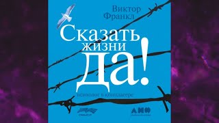 📘СКАЖИ ЖИЗНИ «ДА» ПСИХОЛОГ В КОНЦЛАГЕРЕ Виктор Франкл Аудиокнига [upl. by Hsara]