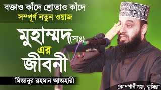 রাসুল সাঃ এর জীবনী শুনে চোখে পানি এসে গেলো। Biography of Prophet Muhammad  Mizanur Rahman Azhari [upl. by Barbe717]