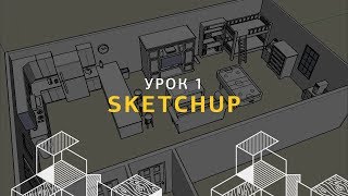 Дизайн интерьера в SketchUp Создание стен и проемов Урок 1 [upl. by Calvert]