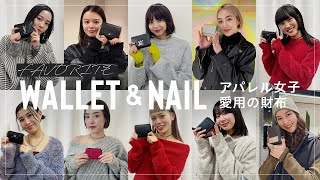 【アパレル女子総勢10人】愛用財布🐸amp指先のお洒落ネイル💅を調査！【2024年元旦は開運日✨】 [upl. by Nauqyt]