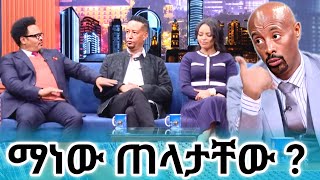 📢 ከጠባቸው ጀርባ ማን አለ [upl. by Barbra]