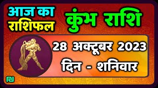 कुम्भ राशि 28 अक्टूबर शनिवार  Kumbh Rashi 28 October 2023  Aaj Ka Kumbh Rashifal [upl. by Jea]