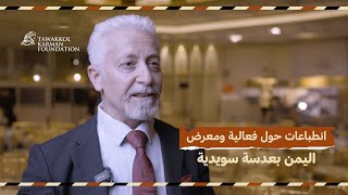 الفنان التشكيلي السوري أحمد كبار يشارك انطباعاته حول فعالية اليمن بعدسة سويدية [upl. by Aiuqet]