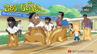 Natia Comedy Part 482  Akha Dauda [upl. by Akemad]