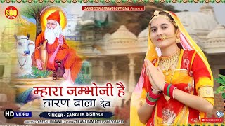 म्हारा जांभोजी ह तारण वाला देव विश्नोईयों का प्रसिद्ध जम्भेश्वर भजन DJSongSangeetaBishnoiofficial [upl. by Etnahc]