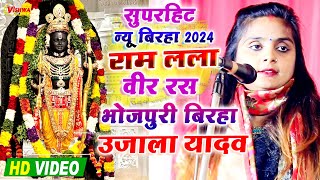 birha  रामलला का सुपरहिट वीर रस बिरहा  उजालायादव का बिरहा 2024  ujalayadavkabirah [upl. by Hadias]