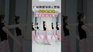 Square dance aerobics complete training version shorts dance 舞蹈 跳舞 广场舞 [upl. by Aldora662]