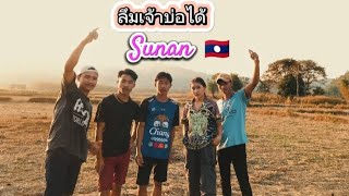 ລືມເຈົ້າບໍ່ໄດ້🇱🇦ลึมเจ้าบ่อได้ S U N A N ftSOMPONG [upl. by Ahsatniuq643]