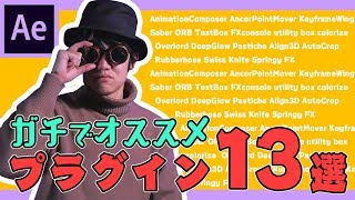 ガチでオススメの海外のプラグイン＆スクリプト13選無料＆安価）【After Effects】 [upl. by Aleacin]