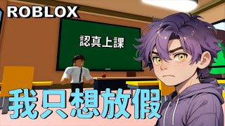 ROBLOX 所以我算是逃課還是翹課 Escape School Obby【秋原風】 [upl. by Anyalram933]