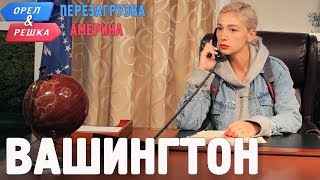 Вашингтон Орёл и Решка Перезагрузка АМЕРИКА English subtitles [upl. by Fulmer]