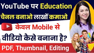 Educational channel kaise banaen  Educational video kaise banaen  Educational PDF kaise banate hai [upl. by Koloski]