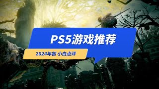 PS5必玩游戏推荐：10款3A大作，新手向（2024年初小白点评） [upl. by Balbinder]