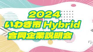 2024いわき市Hybrid合同企業説明会 [upl. by Feliks]