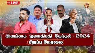 🔴 LIVE  இலங்கை ஜனாதிபதி தேர்தல் தொடர்பான சிறப்பு தொகுப்பு  SRILANKA PRESIDENTIAL ELECTION 2024 [upl. by Angell]