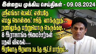 மதிய நேர செய்திகள்09082024  Sri Lanka Tamil News  Lunch News Sri Lanka  Jaffna News [upl. by Assed]