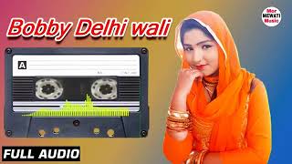 asmina ka Mewati old song बॉबी दिल्ली वाली लंबी ले का mewati पुराना gana  मेवाती T series [upl. by Page181]