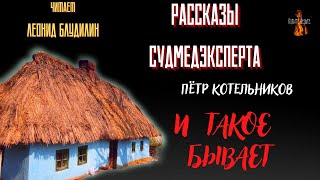 Рассказы Судмедэксперта И ТАКОЕ БЫВАЕТ автор Пётр Котельников [upl. by Airrat361]