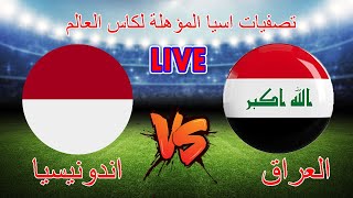 مباشر  االعراق amp اندونيسيا  تصفيات اسيا المؤهلة لكاس العالم 2026 16112023 [upl. by Boccaj]