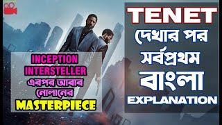 Tenet Bengali Explanation  Tenet Bangla  Tenet Bangla Review  Tenet Complete Story in Bengali [upl. by Halsted983]