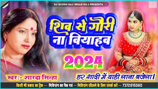 शिव से गौरी ना बियाहब Sharda Sinha Ka Shaadi Dj Song 2024 Sadi Jukebox 2024 Dj Song vivah geet [upl. by Whitcher611]