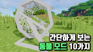 1122 Minecraft 간단하게 보는 동물추가모드 10가지 [upl. by Bordiuk798]