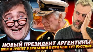 НОВЫЙ ПРЕЗИДЕНТ АРГЕНТИНЫ ИЛИ ВЫБОРЫ ВЕКА  ГОРДОСТЬ БРИТАНСКОГО ФЛОТА И СНОВА ЭТИ РУССКИЕ [upl. by Arihsan]