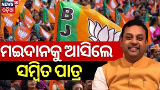 Election Campaign ମଇଦାନକୁ ଆସିଲେ ସମ୍ୱିତ ପାତ୍ର BJP Candidate Sambit Patra Starts Campaigning In Puri [upl. by Mohorva671]