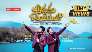 Adbutham Cheyumaya 4K  Paul Moses  FT Asha Ashirwadh  Latest Telugu Christian Song 2024 [upl. by Elocim]