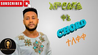 ቴዲ ታደሰ አምሮልኛል ቀኔ ኮርድTeddy Tadesse amrolignal cohrdsong chord [upl. by Yehudi]