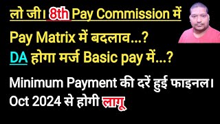 8th CPC  Pay matrix में बदलाव DA  Basic pay मर्ज Oct 2024 से मिनिमम payment की नई दरें लागू। [upl. by Asirahc]