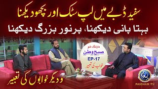 behta pani dekhna ki tabeer keya hai  SubheWatan Morning Show  khwabon ki tabeer  EP17  Part3 [upl. by Yelrebmyk]