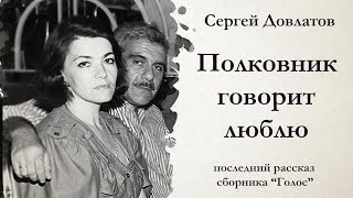 Сергей Довлатов  ПОЛКОВНИК ГОВОРИТ  ЛЮБЛЮ  аудиокнига [upl. by Atinat]