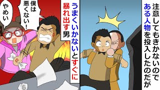 【再放送】うまくいかないとすぐに暴れ出す男！⇒注意をしてもきかないのである人物を投入したのだが…【LINEスカッと】 [upl. by Olav751]