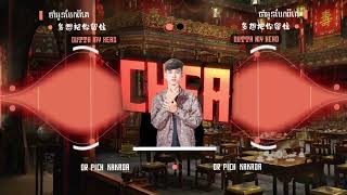 ចាំអូនដាច់ពីគេ x 多想把你留住 2K24​  CH Remix [upl. by Ainattirb422]