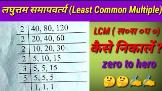 LCM निकालने का सबसे आसान तरीका। lcm kaise kare lcm kaise nikale [upl. by Dor]