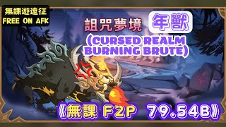 【無課遊遠征】詛咒夢境 年獸，無課7954B AFK Cursed Realm Burning Brute 7954B F2P [upl. by Lesde]