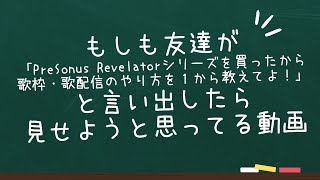 もしも友達が「PreSonus Revelatorシリーズを買ったから歌枠・歌配信のやり方を１から教えてよ！」と言い出したら見せようと思ってる動画 [upl. by Wamsley]