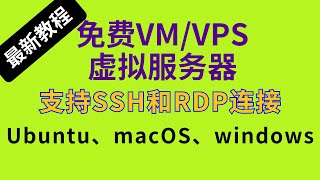 【免费VMVPS虚拟服务器】一键运行创建终身免费的VMVPS服务器支持SSH和RDP连接Ubuntu、macOS、windows三大系统 vm vps 科学上网 服务器 分享 免费 [upl. by Leuqram]