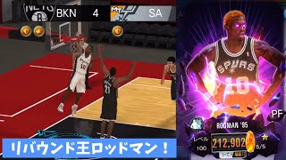 【リバウンド王】デニスロッドマン選手を使ってみたら攻守揃った万能戦士すぎる【NBA2KMobile】 [upl. by Nrek]