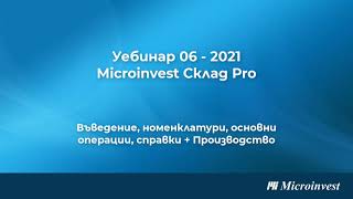 Microinvest Склад Pro  търговски и складов софтуер Модул Производство уебинар 11022021 г [upl. by Amaj]