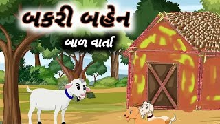 બકરીબહેનBakribenBalVartaGoatStoryinGujaratiGujaratiCartoonStory motivation [upl. by Nibbor809]